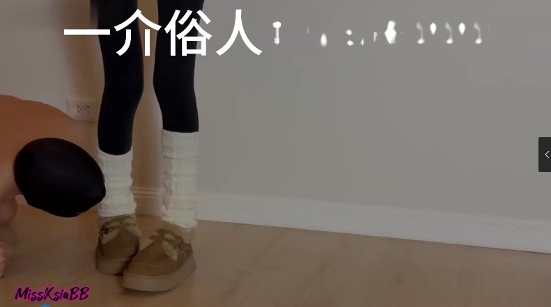 亚裔MissKsiaBB_快乐的代价_有力的踢腿踢开勃起视频下载插图2